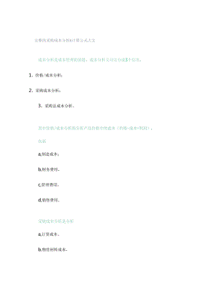 完整的采购成本分析&计算公式大全.docx
