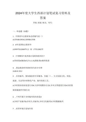 2024年度大学生西部计划笔试复习资料及答案.docx
