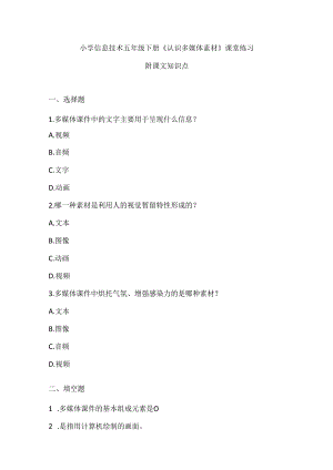 小学信息技术五年级下册《认识多媒体素材》课堂练习及课文知识点.docx