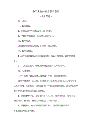 优秀小学生食品安全教育教案4篇.docx