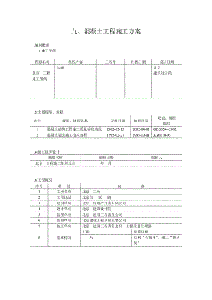 建筑工地混凝土工程施工方案.doc