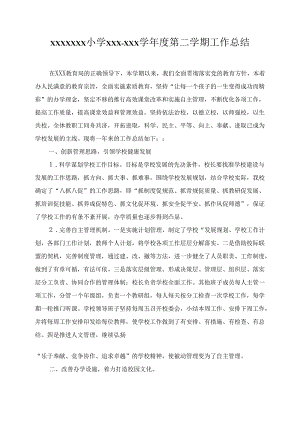 小学学校学期工作总结.docx