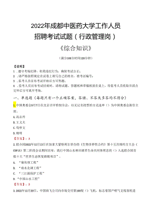 2022年成都中医药大学行政管理人员招聘考试真题.docx