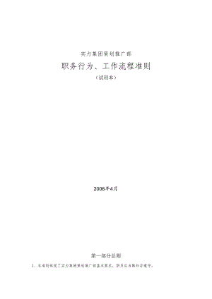 XX实力集团职务行为、工作流程准则.docx