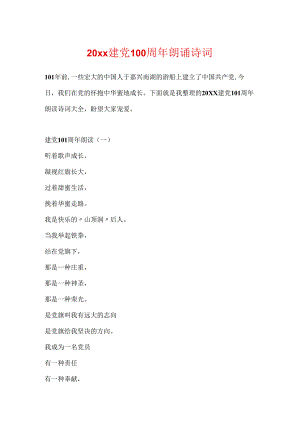 20xx建党100周年朗诵诗词.docx