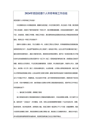 2024年项目经理个人年终考核工作总结.docx