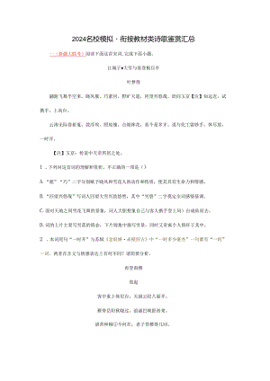 2024名校模拟·衔接教材类诗歌鉴赏汇总.docx
