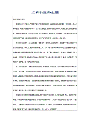 2024年学校三好学生评语.docx