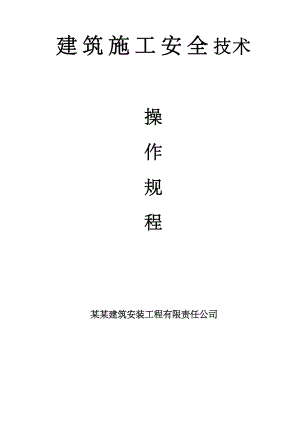 建筑安装工程公司建筑施工安全技术操作规程.doc