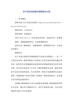 农产品采后病理学课程教学大纲.docx