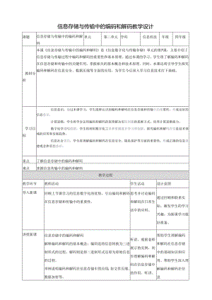 第7课 信息存储与传输中的编码和解码 教案5 四下信息科技赣科学技术版.docx