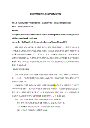 高热密度通信机房的空调解决方案设计和实现 机械工程专业.docx