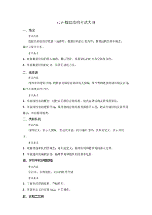 北京科技大学2024年研究生自主命题考试大纲 数理学院-879-数据结构-考试大纲.docx