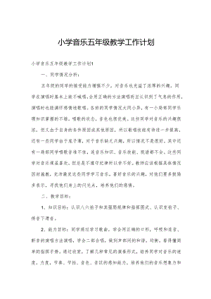 小学音乐五年级教学工作计划.docx