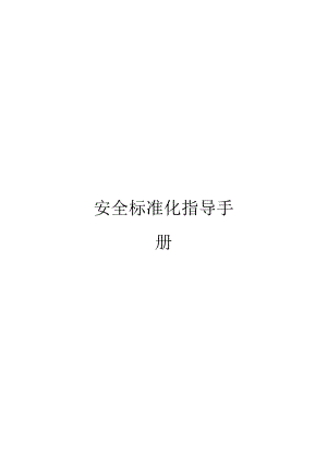安全标准化指导手册模板.docx