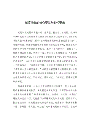 学习时报：制度治党的核心要义与时代要求.docx