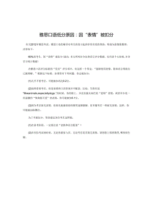 雅思口语低分原因 因“表情”被扣分.docx
