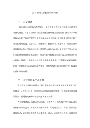 语言社会功能的当代理解.docx