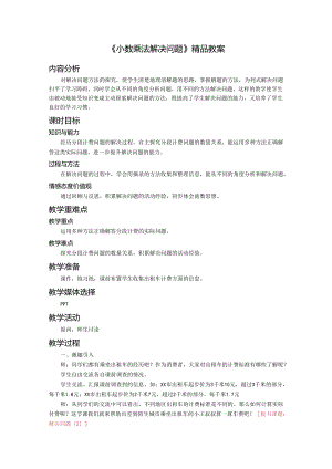 《小数乘法解决问题》精品教案.docx