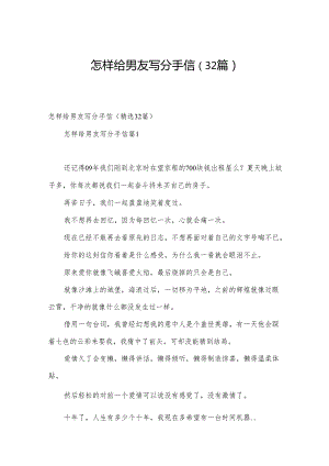 怎样给男友写分手信（32篇）.docx