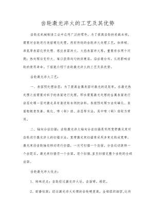 齿轮激光淬火的工艺及其优势.docx