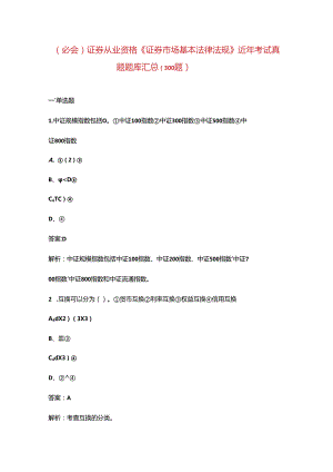 （必会）证券从业资格《证券市场基本法律法规》近年考试真题题库汇总（300题）.docx