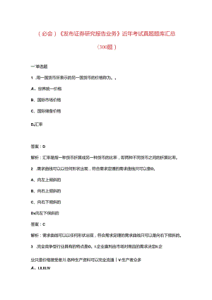 （必会）《发布证券研究报告业务》近年考试真题题库汇总（300题）.docx