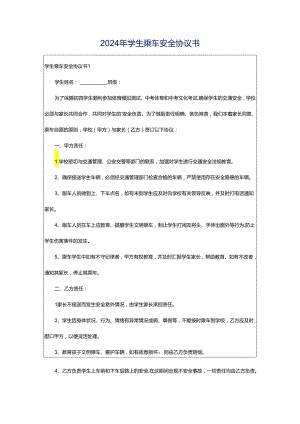 2024年学生乘车安全协议书.docx