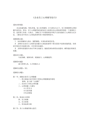 《企业员工心理辅导技巧》大纲 学习培训课程资料.docx
