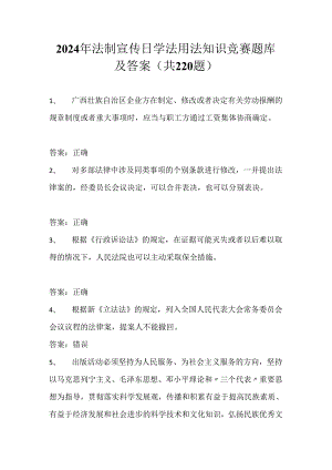 2024年法制宣传日学法用法知识竞赛题库及答案（共220题）.docx