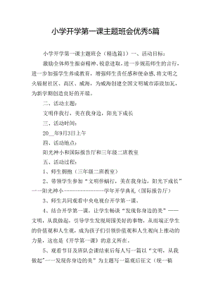 小学开学第一课主题班会优秀5篇.docx