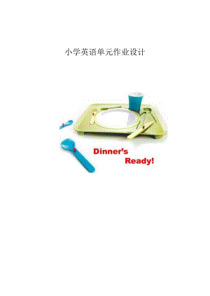 人教PEP版四年级上册Unit 5 Dinner‘s ready单元作业设计.docx