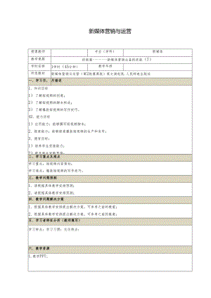 《新媒体营销与运营 （慕课版）》 教案 （9）技能篇（7）.docx