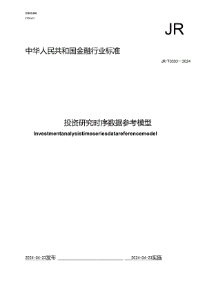JR_T 0303-2024 投资研究时序数据参考模型.docx