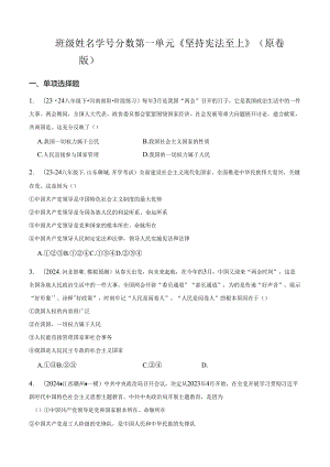 第一单元 《坚持宪法至上》【考题猜想：4大考点+40道实战演练】（原卷版）.docx