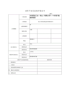 2公安局消防安全设备维护报告书10汇编.docx