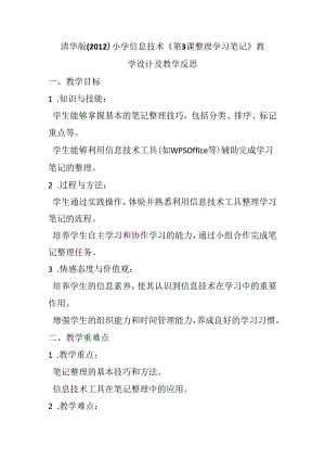 清华版（2012）小学信息技术《第3课 整理学习笔记》教学设计及教学反思.docx