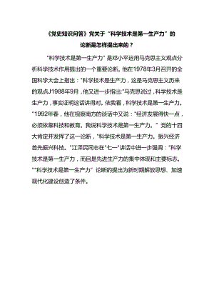 《党史知识问答》党关于“科学技术是第一生产力”的论断是怎样提出来的？.docx
