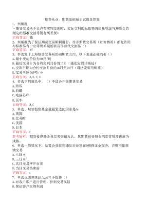 期货从业：期货基础知识试题及答案.docx