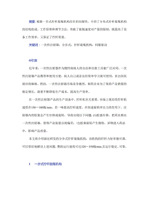 一次性注射器生产设备中分步式拧杆旋瓶机构的研发设计.docx