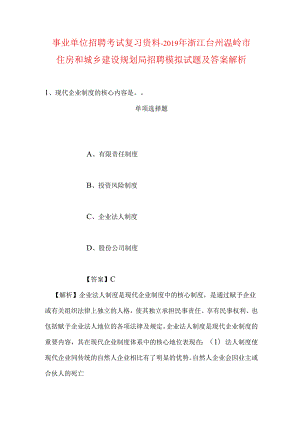 事业单位招聘考试复习资料-2019年浙江台州温岭市住房和城乡建设规划局招聘模拟试题及答案解析.docx