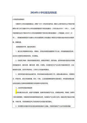 2024年小学校服选用制度.docx