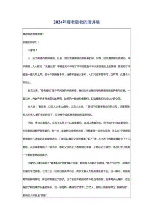 2024年尊老敬老的演讲稿.docx