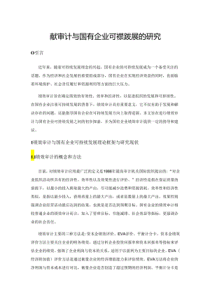 绩效审计与国有企业可持续发展的研究.docx