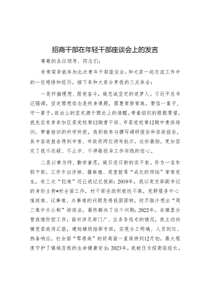 招商干部在年轻干部座谈会上的发言.docx