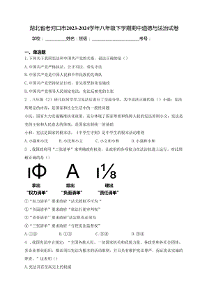 湖北省老河口市2023-2024学年八年级下学期期中道德与法治试卷(含答案).docx