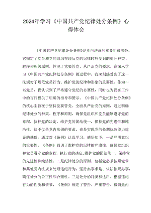 2024年学习《中国共产党纪律处分条例》心得体会.docx