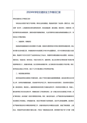 2024年学校交通安全工作情况汇报.docx