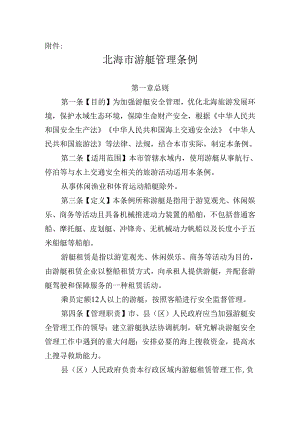 游艇管理条例-北海-最新.docx
