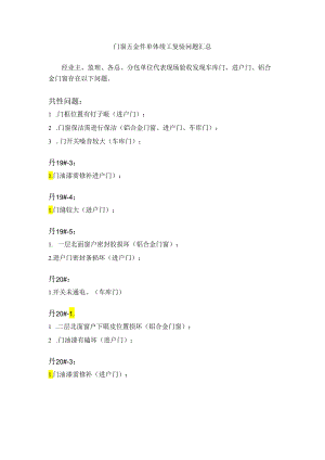 [监理资料]门窗五金件复验问题汇总.docx